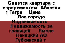 Сдается квартира с евроремонтом. Абхазия,г.Гагра. › Цена ­ 3 000 - Все города Недвижимость » Недвижимость за границей   . Ямало-Ненецкий АО,Губкинский г.